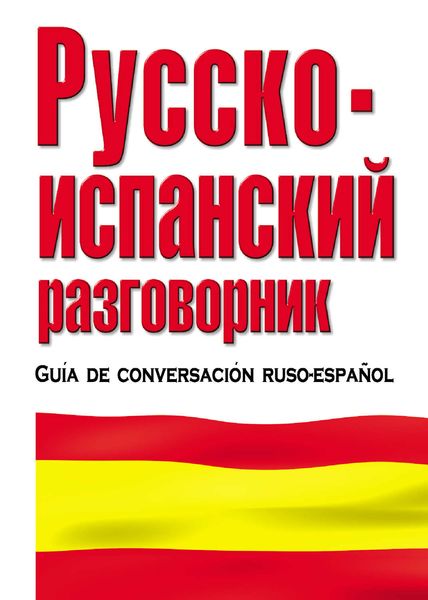 Обложка книги  «Русско-испанский разговорник»