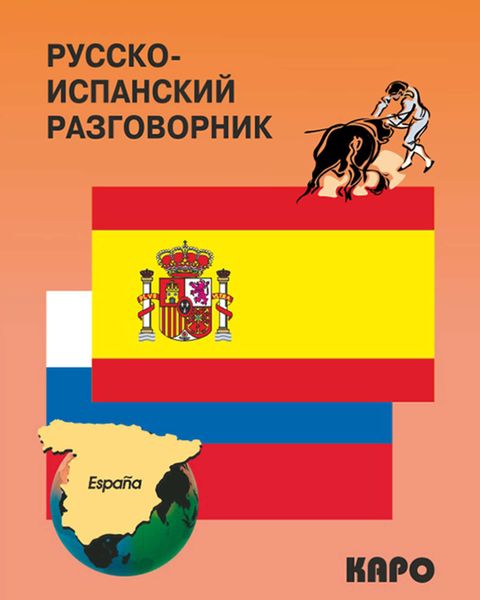Обложка книги  «Русско-испанский разговорник»