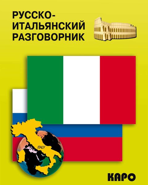 Обложка книги  «Русско-итальянский разговорник»