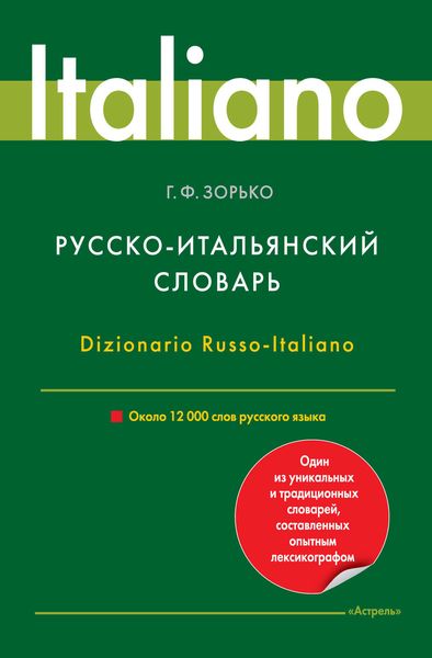 Обложка книги  «Русско-итальянский словарь. Около 12 000 слов русского языка»