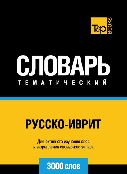 Обложка книги  «Русско-иврит тематический словарь. 3000 слов»
