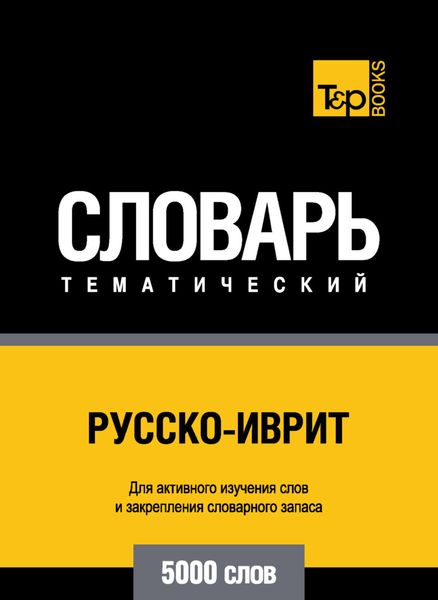 Обложка книги  «Русско-иврит тематический словарь. 5000 слов»