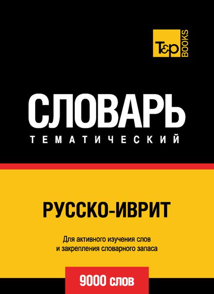 Обложка книги  «Русско-иврит тематический словарь. 9000 слов»