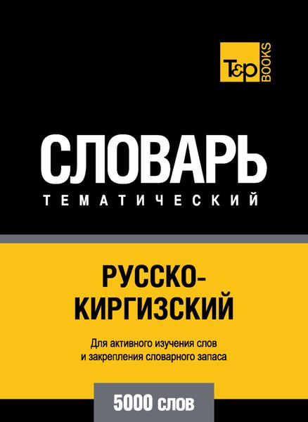 Обложка книги  «Русско-киргизский тематический словарь. 5000 слов»