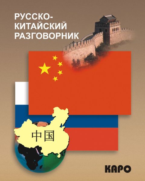 Обложка книги  «Русско-китайский разговорник»