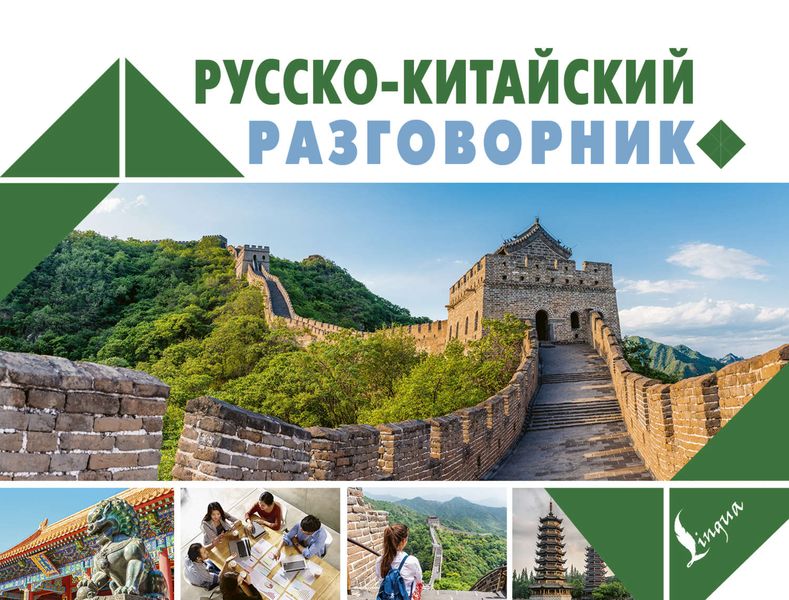 Обложка книги «Русско-китайский разговорник»
