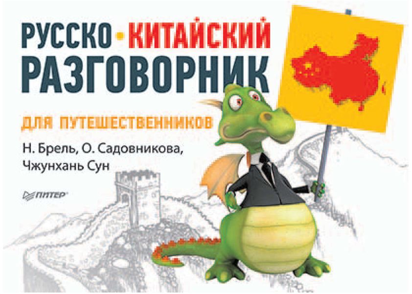 Обложка книги  «Русско-китайский разговорник для путешественников»