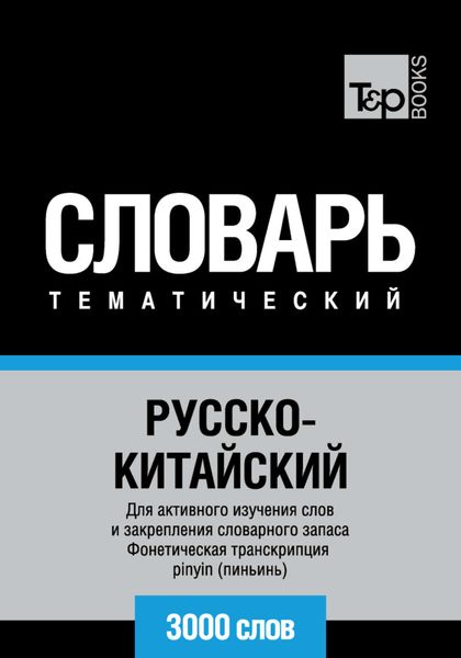 Обложка книги  «Русско-китайский тематический словарь. 3000 слов. Фонетическая транскрипция pinyin (пиньинь)»