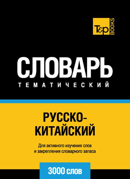 Обложка книги  «Русско-китайский тематический словарь. 3000 слов»