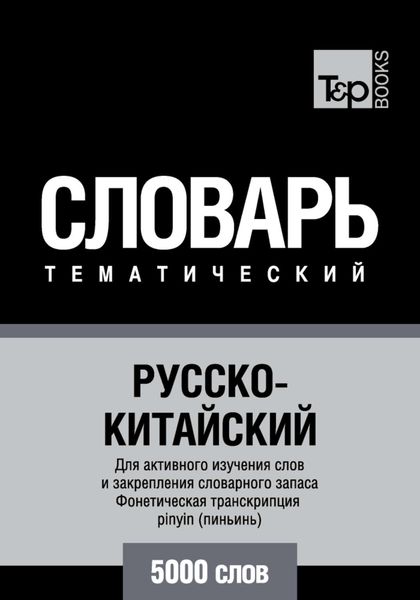 Обложка книги  «Русско-китайский тематический словарь. 5000 слов. Фонетическая транскрипция pinyin (пиньинь)»