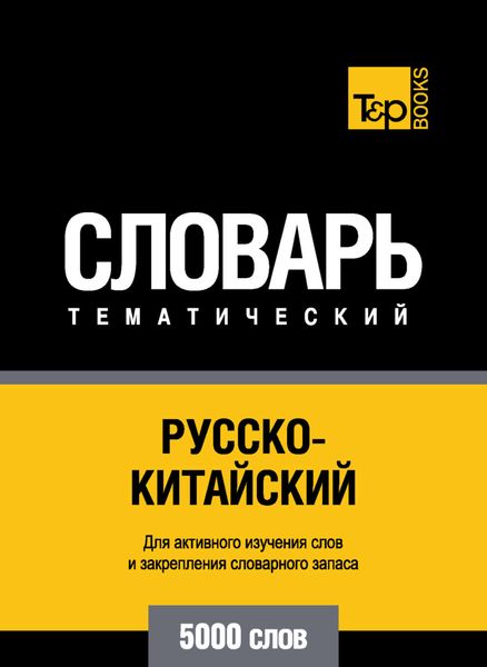 Обложка книги  «Русско-китайский тематический словарь. 5000 слов»