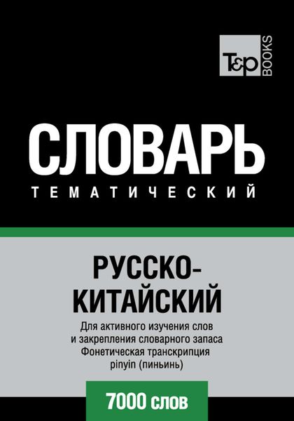 Обложка книги  «Русско-китайский тематический словарь. 7000 слов. Фонетическая транскрипция pinyin (пиньинь)»