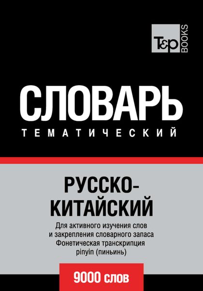 Обложка книги  «Русско-китайский тематический словарь. 9000 слов. Фонетическая транскрипция pinyin (пиньинь)»