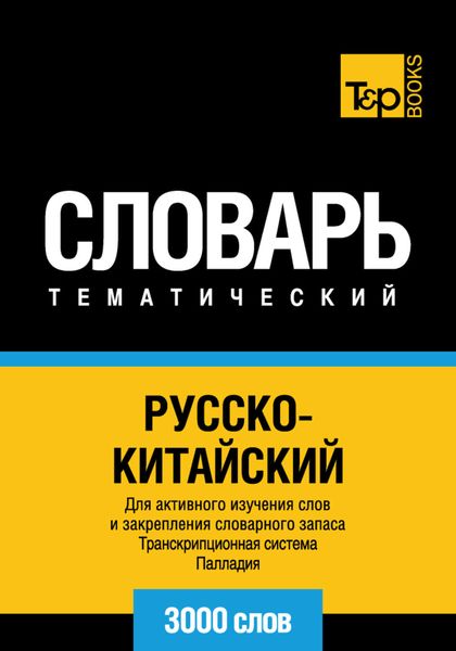 Обложка книги  «Русско-китайский тематический словарь. Транскрипционная система Палладия. 3000 слов»
