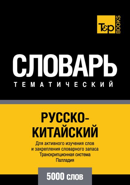 Обложка книги  «Русско-китайский тематический словарь. Транскрипционная система Палладия. 5000 слов»