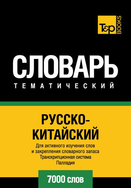 Обложка книги  «Русско-китайский тематический словарь. Транскрипционная система Палладия. 7000 слов»