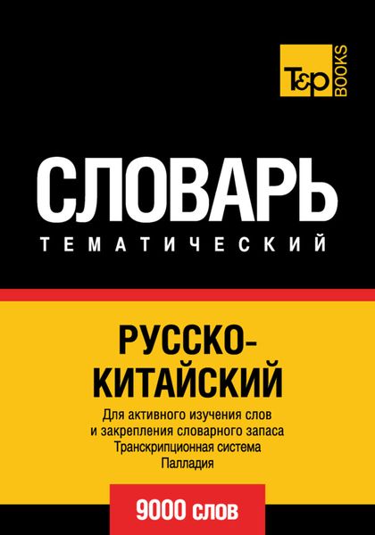 Обложка книги  «Русско-китайский тематический словарь. Транскрипционная система Палладия. 9000 слов»