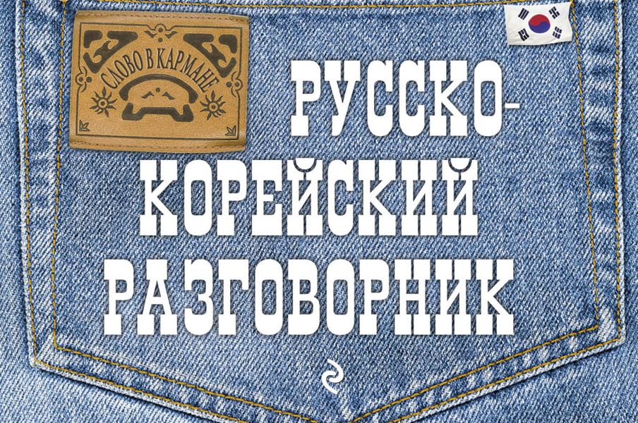 Обложка книги  «Русско-корейский разговорник»