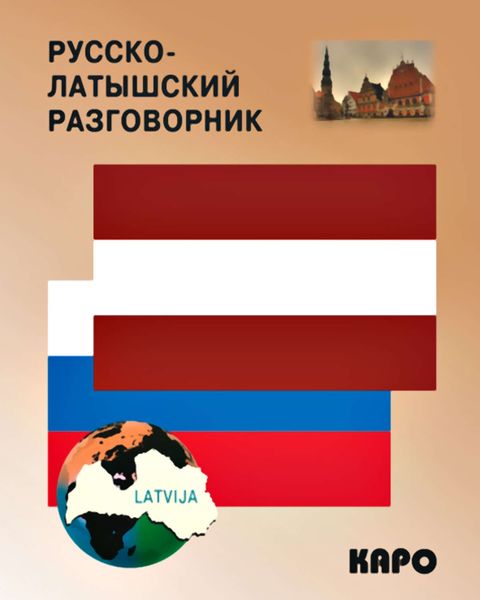 Обложка книги «Русско-латышский разговорник»