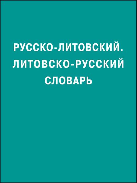 Обложка книги  «Русско-литовский, литовско-русский словарь»