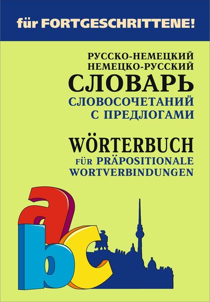 Обложка книги  «Русско-немецкий и немецко-русский словарь словосочетаний с предлогами»