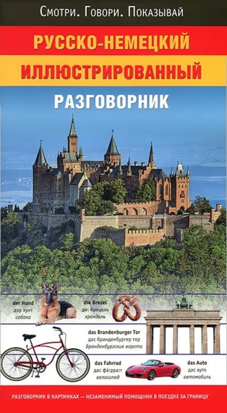 Обложка книги  «Русско-немецкий иллюстрированный разговорник»