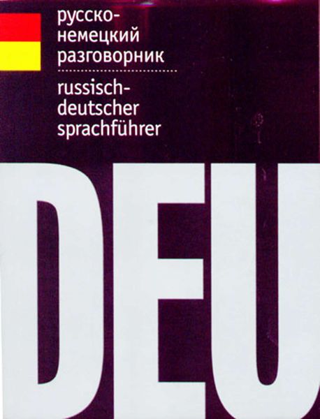 Обложка книги  «Русско-немецкий разговорник»