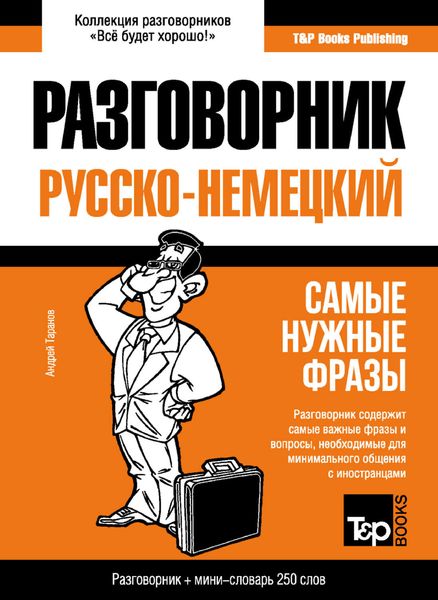 Обложка книги  «Русско-немецкий разговорник и мини-словарь»