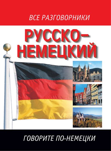 Обложка книги  «Русско-немецкий разговорник»