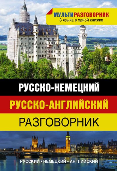 Обложка книги  «Русско-немецкий. Русско-английский разговорник»