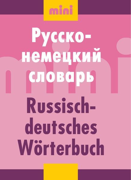Обложка книги  «Русско-немецкий словарь (мини)»