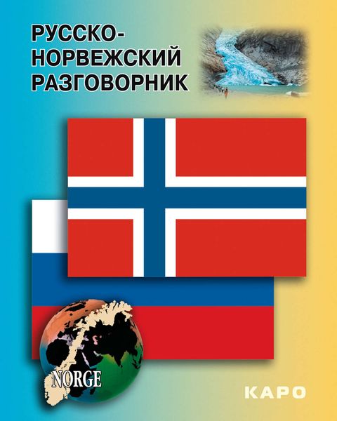 Обложка книги  «Русско-норвежский разговорник»