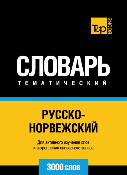 Обложка книги  «Русско-норвежский тематический словарь. 3000 слов»