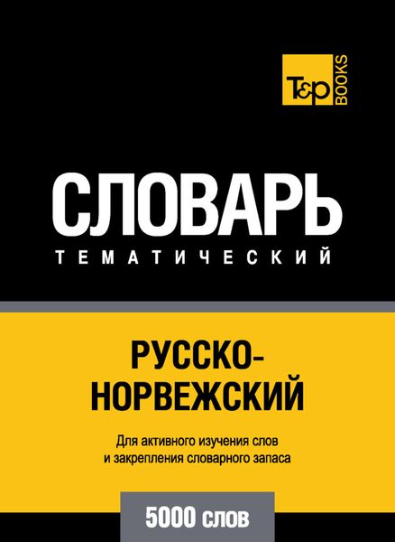 Обложка книги  «Русско-норвежский тематический словарь. 5000 слов»