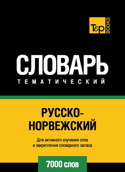 Обложка книги  «Русско-норвежский тематический словарь. 7000 слов»