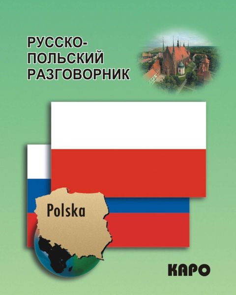 Обложка книги  «Русско-польский разговорник»