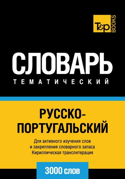Обложка книги  «Русско-португальский тематический словарь. 3000 слов. Кириллическая транслитерация»