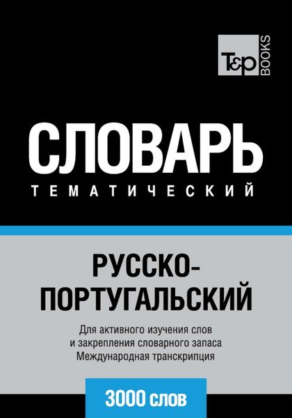 Обложка книги  «Русско-португальский тематический словарь. 3000 слов. Международная транскрипция»