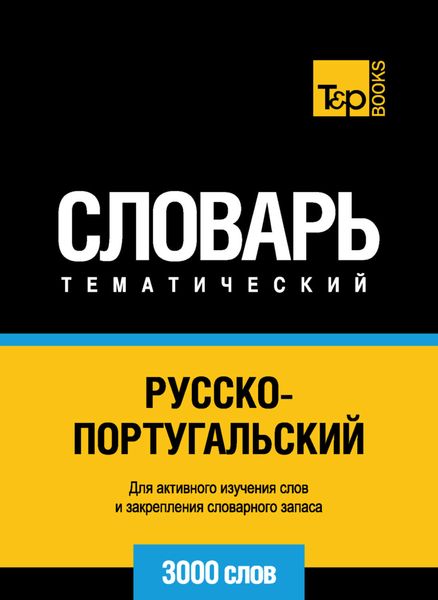Обложка книги  «Русско-португальский тематический словарь. 3000 слов»