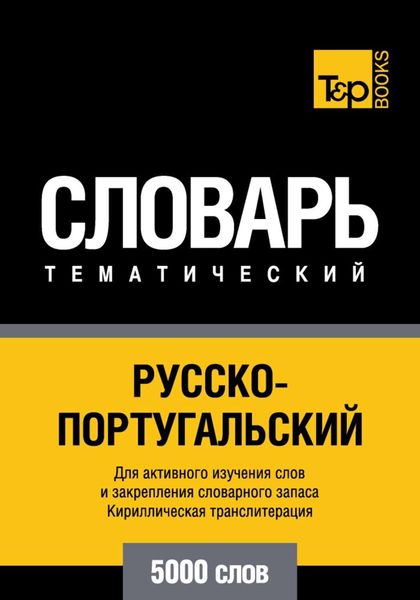 Обложка книги  «Русско-португальский тематический словарь. 5000 слов. Кириллическая транслитерация»