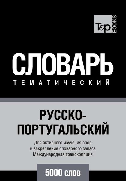 Обложка книги  «Русско-португальский тематический словарь. 5000 слов. Международная транскрипция»