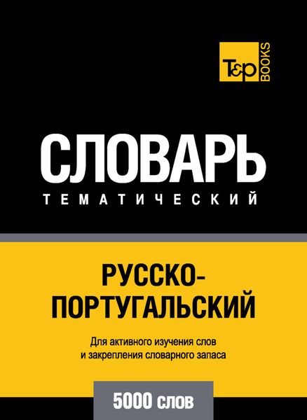 Обложка книги  «Русско-португальский тематический словарь. 5000 слов»