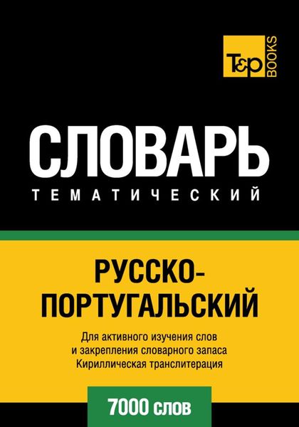Обложка книги  «Русско-португальский тематический словарь. 7000 слов. Кириллическая транслитерация»