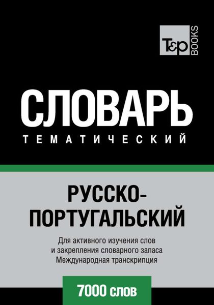 Обложка книги  «Русско-португальский тематический словарь. 7000 слов. Международная транскрипция»