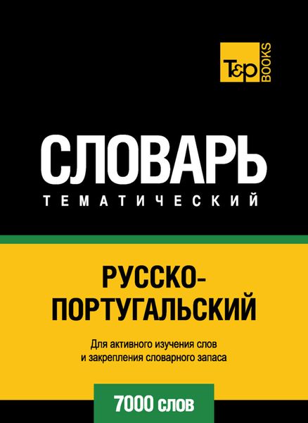 Обложка книги  «Русско-португальский тематический словарь. 7000 слов»