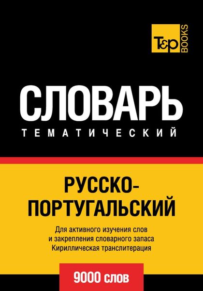 Обложка книги  «Русско-португальский тематический словарь. 9000 слов. Кириллическая транслитерация»
