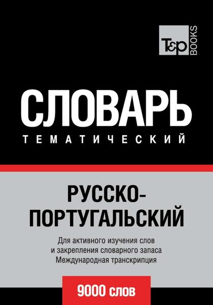 Обложка книги  «Русско-португальский тематический словарь. 9000 слов. Международная транскрипция»