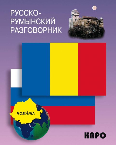 Обложка книги  «Русско-румынский разговорник»