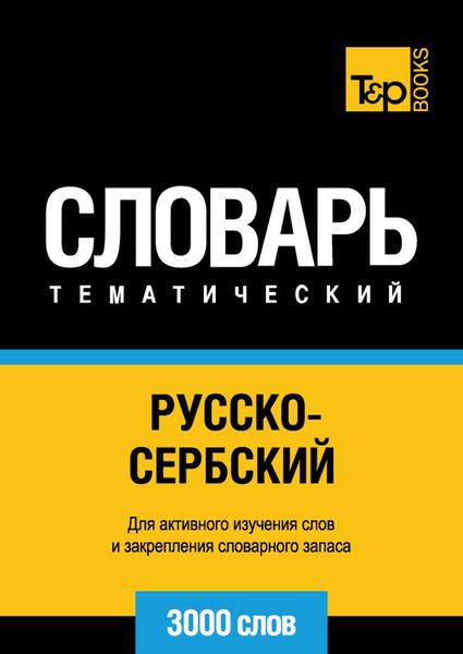 Обложка книги  «Русско-сербский тематический словарь. 3000 слов»