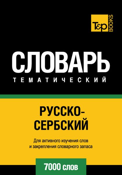 Обложка книги  «Русско-сербский тематический словарь. 7000 слов»